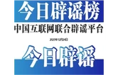 编造“学生被拐”谣言者被依法处罚——今日辟谣（2025年12月24日）
