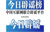 网民编造虚假跨年活动被处罚——今日辟谣（2025年12月26日）