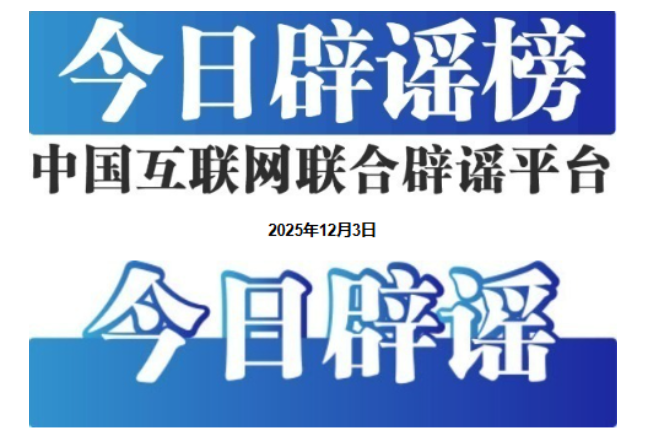四川绵阳发生山体火灾系谣言——今日辟谣（2025年12月3日）