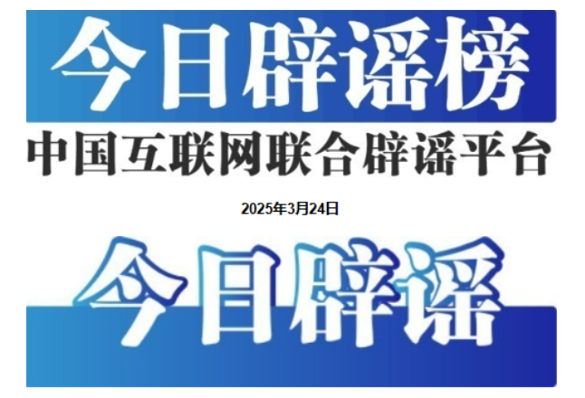 今日辟谣（2025年3月24日）