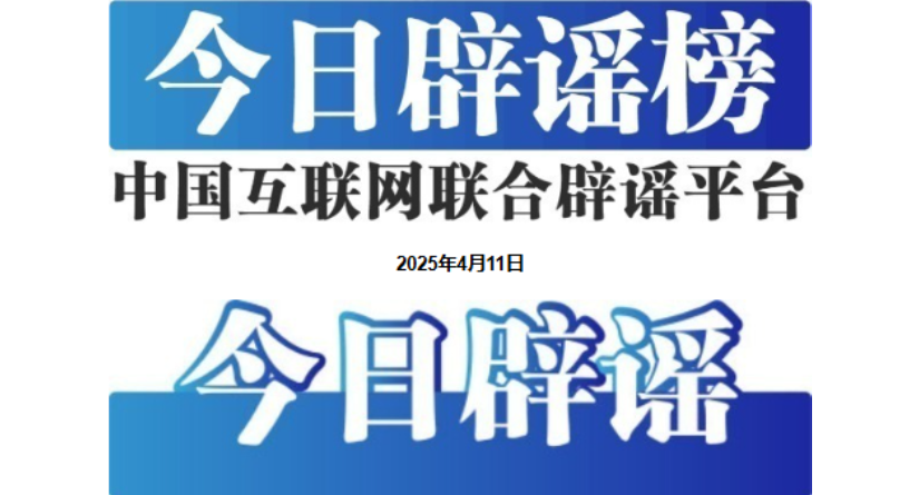 今日辟谣（2025年4月11日）