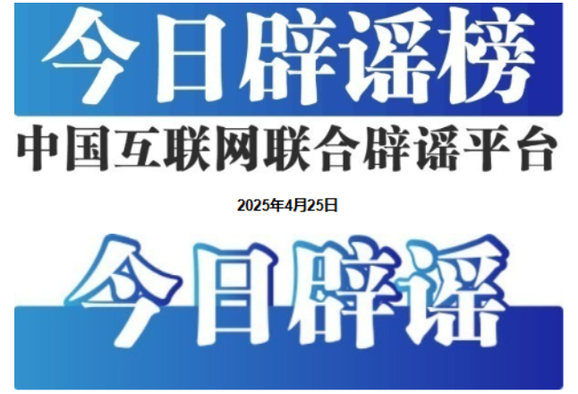 今日辟谣（2025年4月25日）