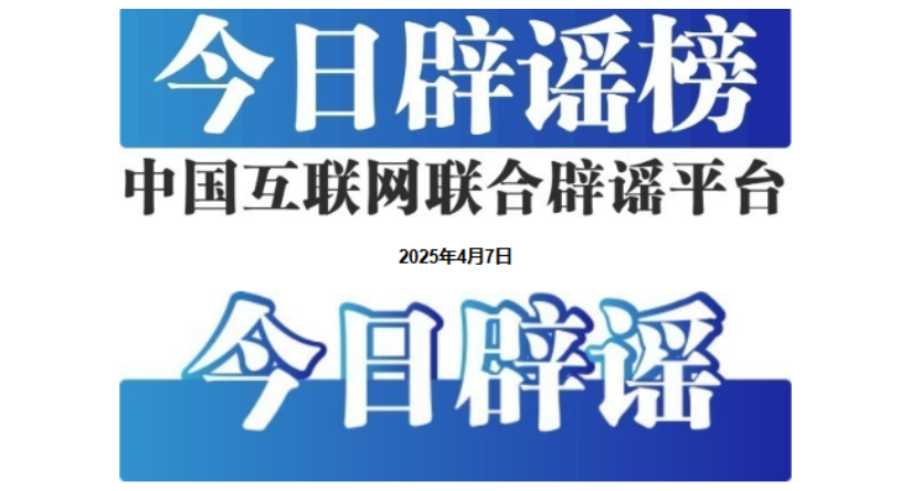 今日辟谣（2025年4月7日）