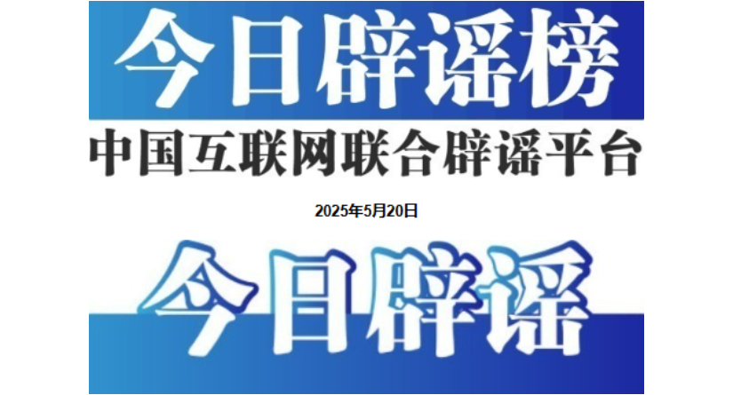 今日辟謠（2025年5月20日）