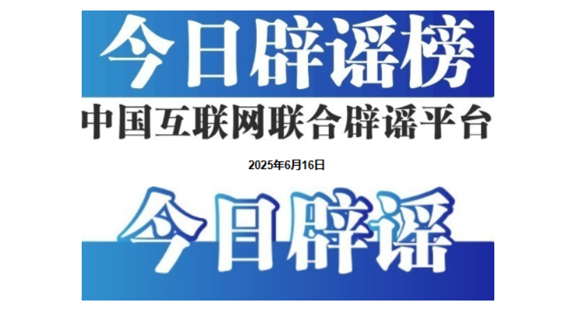今日辟谣（2025年6月16日）