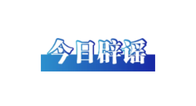 今日辟谣（2025年6月23日）