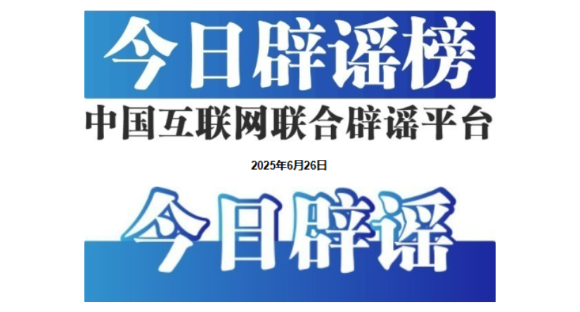今日辟谣（2025年6月26日）