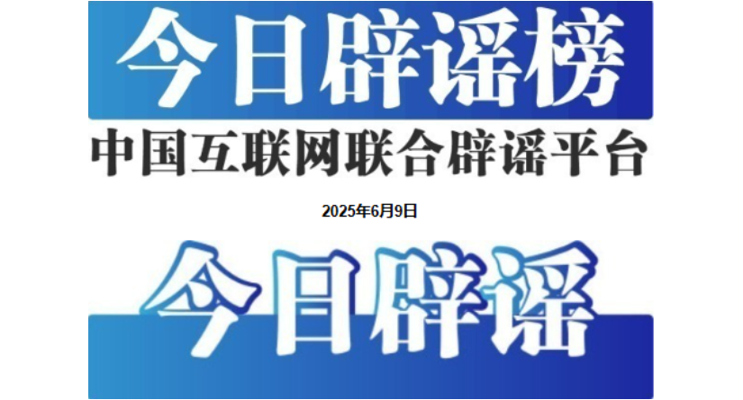 今日辟謠（2025年6月9日）