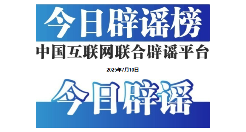 今日辟谣（2025年7月10日）