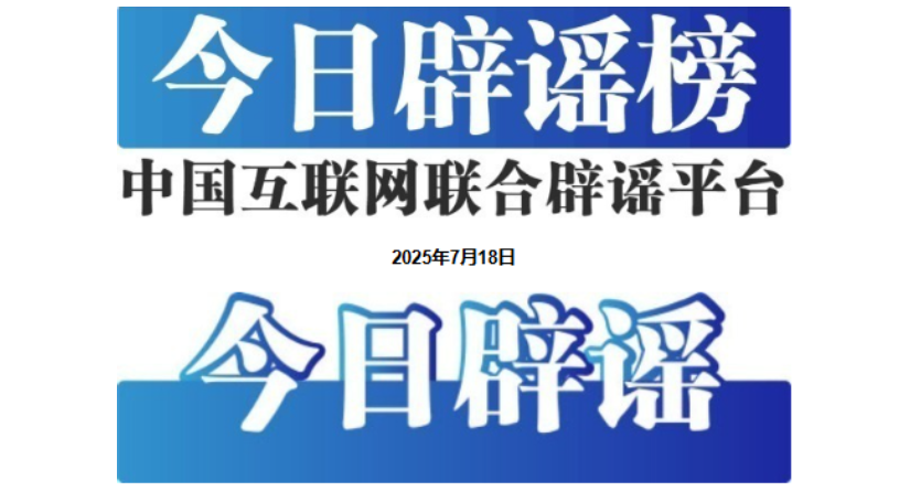 今日辟谣（2025年7月18日）