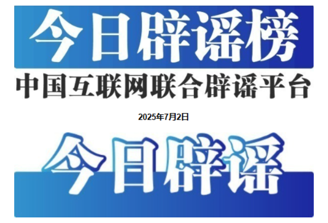 今日辟谣（2025年7月2日）