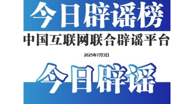 今日辟谣（2025年7月3日）