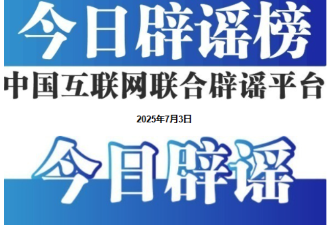 今日辟谣（2025年7月3日）