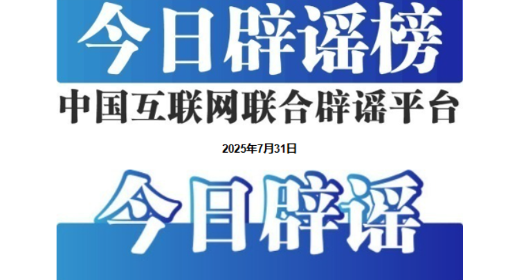 今日辟谣（2025年7月31日）