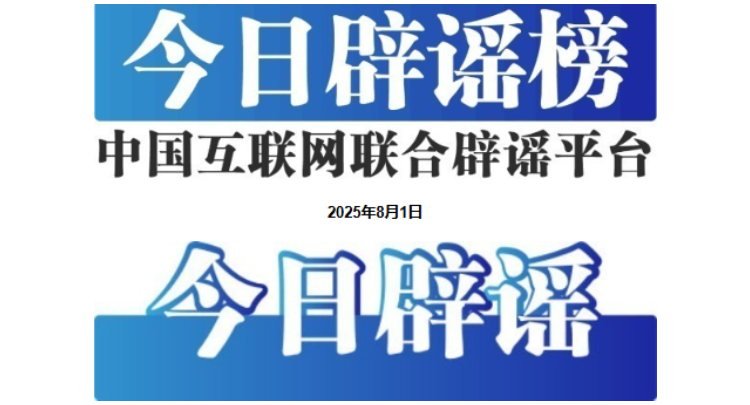 今日辟谣（2025年8月1日）