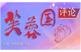 好评中国｜宏观政策精准发力，内需驱动经济新局
