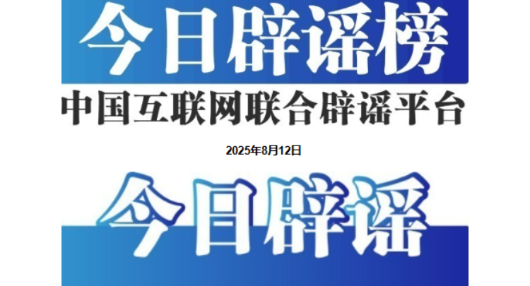 今日辟谣（2025年8月12日）