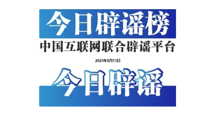 今日辟谣（2025年8月14日）