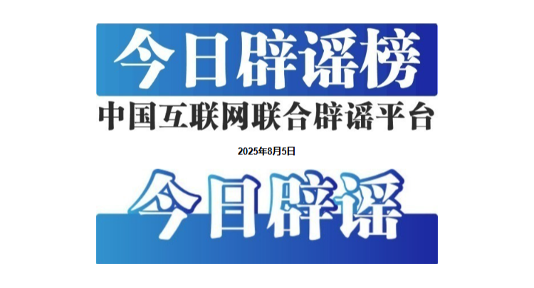 今日辟谣（2025年8月18日）