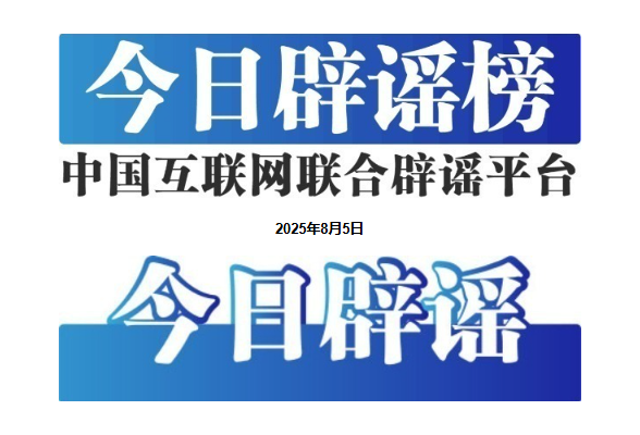 今日辟谣（2025年8月18日）