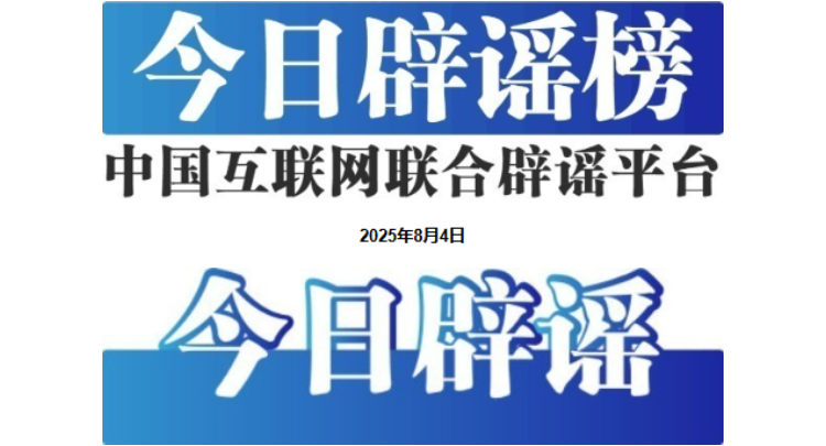 今日辟谣（2025年8月4日）