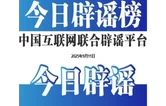 今日辟谣（2025年9月11日）