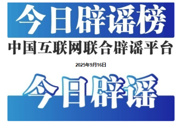 今日辟谣（2025年9月16日）