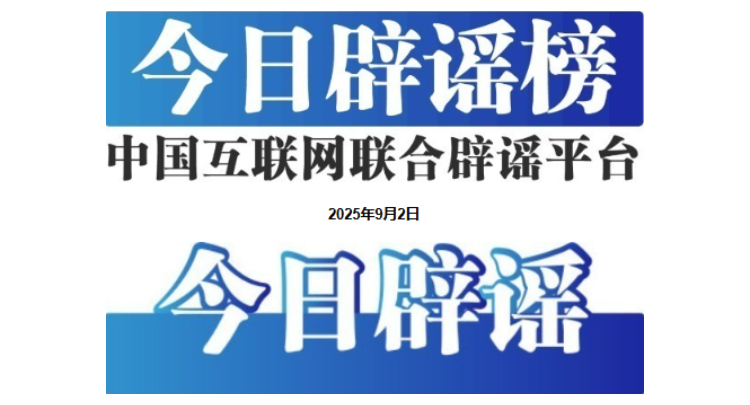 今日辟谣（2025年9月2日）
