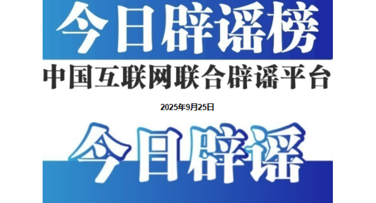 今日辟谣（2025年9月25日）