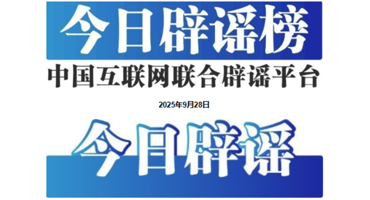 今日辟谣（2025年9月28日）