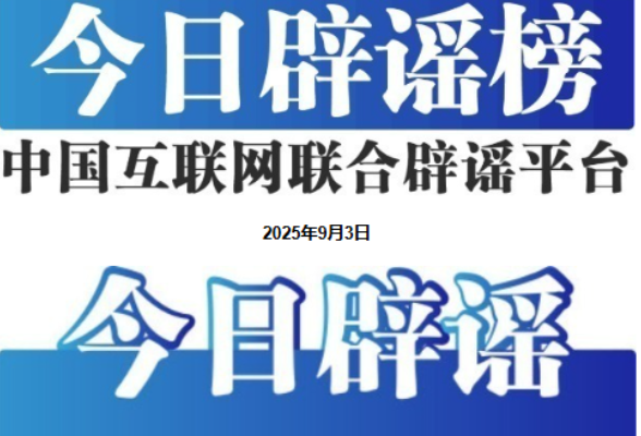 今日辟谣（2025年9月3日）