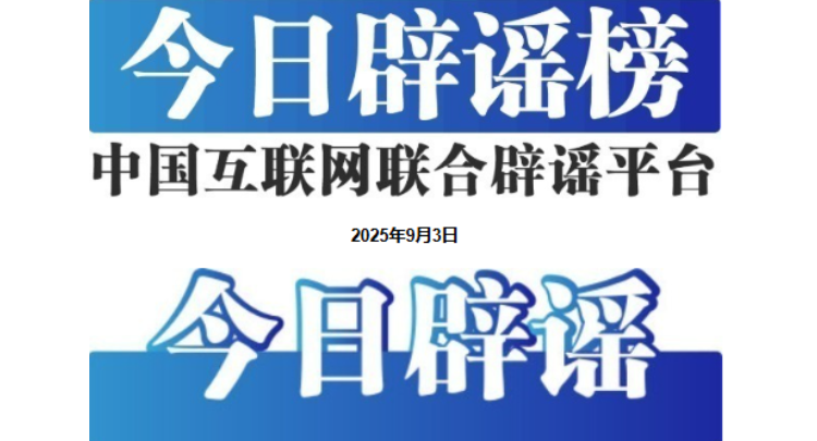 今日辟谣（2025年9月3日）