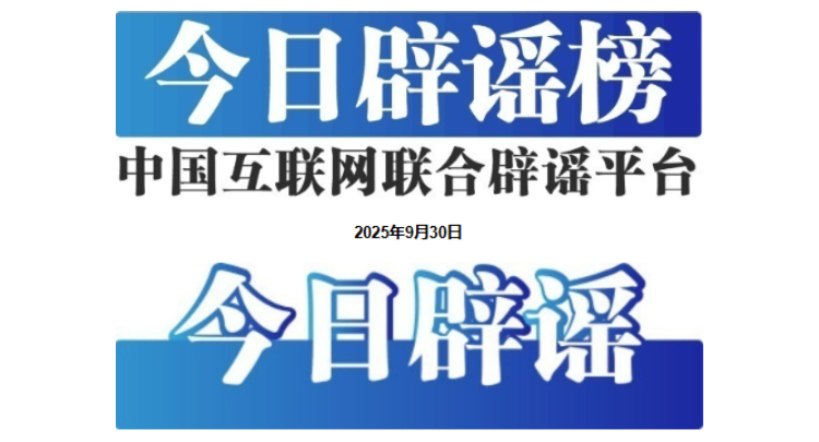 今日辟谣（2025年9月30日）