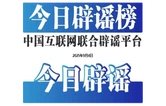 今日辟谣（2025年9月4日）