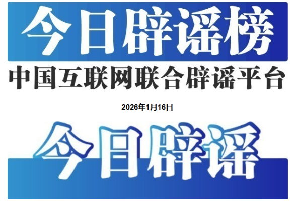 上海地铁“有偿代坐”系谣言——今日辟谣（2026年1月16日）
