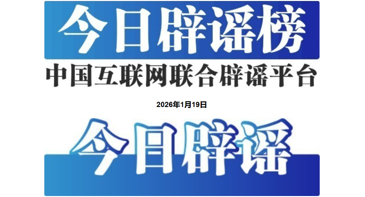 “小女孩50元淘到名酒”系摆拍——今日辟谣（2026年1月19日）