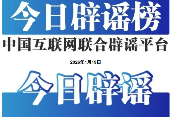 “小女孩50元淘到名酒”系摆拍——今日辟谣（2026年1月19日）