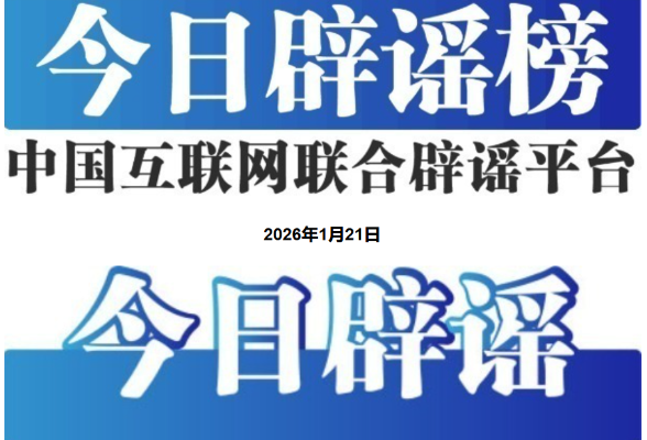 2月是823年一遇的“特殊月份”？——今日辟谣（2026年1月21日）
