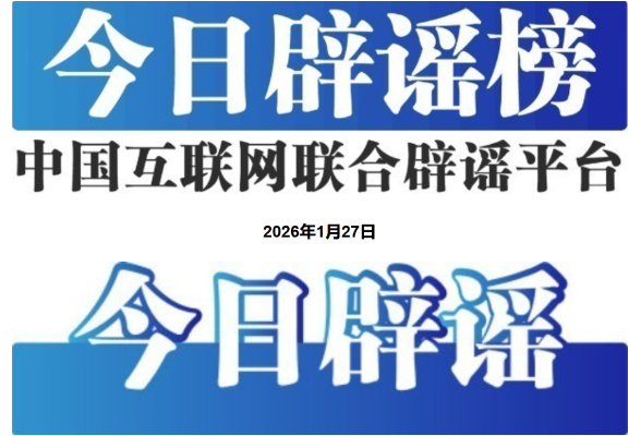 利用AI编造“假救护车非法转运”者被处罚——今日辟谣（2026年1月27日）