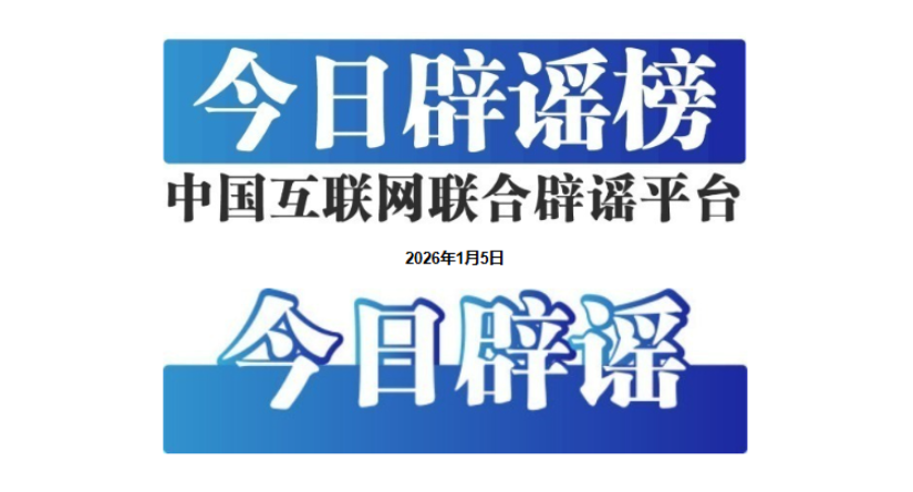 禁毒部门回应“奶茶等于准毒品”说法不实——今日辟谣（2026年1月5日）