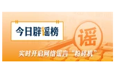 警惕涉西藏巴青7.0级地震不实信息（2026·10·23