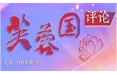 好评中国｜校准政绩坐标，书写实干新篇