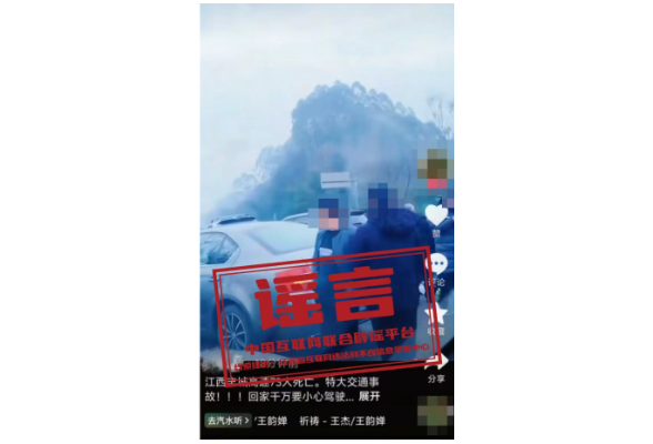 网传“江西丰城高速特大事故73人死亡”系谣言（2026·02·05）