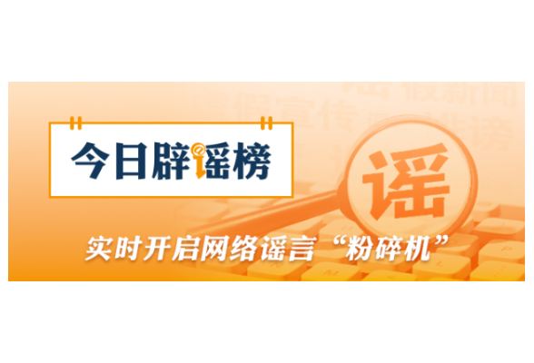 多家快递公司辟谣“春节快递停运”（2026·02·09）