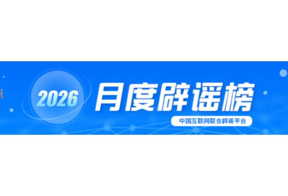春节快递停运、春运绿皮车严重超员、个人账户余额用完不能享受医保待遇……别被这些谣言骗了！
