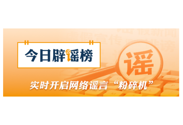 “山东日照观光列车意外冲入大海”系谣言（2026·03·19）