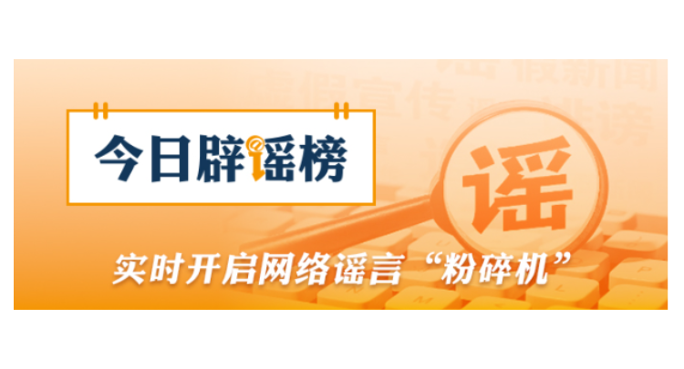 “山东日照观光列车意外冲入大海”系谣言（2026·03·19）