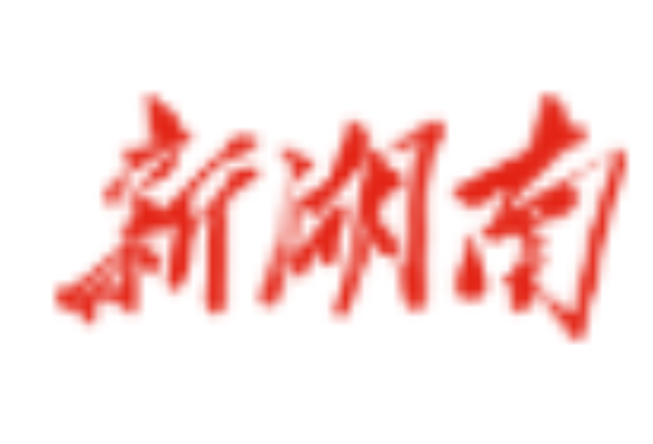 湖南省启动防汛四级和自然灾害救助四级应急响应