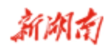 湖南省启动防汛四级和自然灾害救助四级应急响应