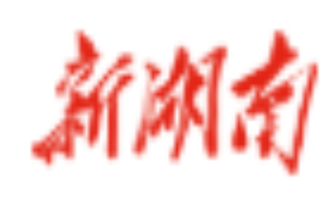 湖南省启动防汛四级和自然灾害救助四级应急响应